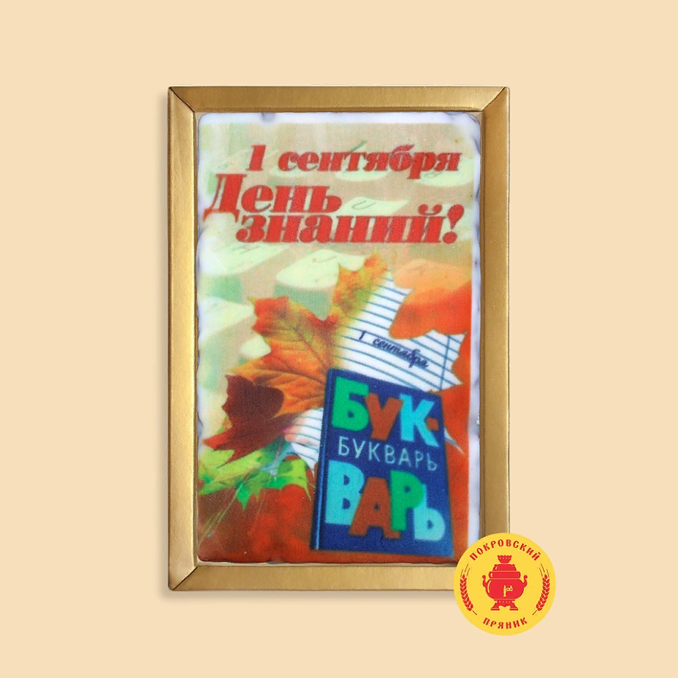  Пряник 140г 1е Сентября "День знаний букварь" (в подарочной пластиковой упаковке)      в Магнитогорске