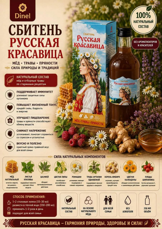  Сбитень Русская красавица, 250мл в Магнитогорске