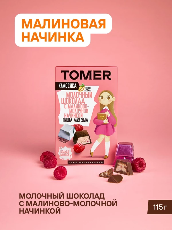 №1 Фабрика Томер Кидс Молочный шоколад  с малиновой начинкой, 115г в Магнитогорске