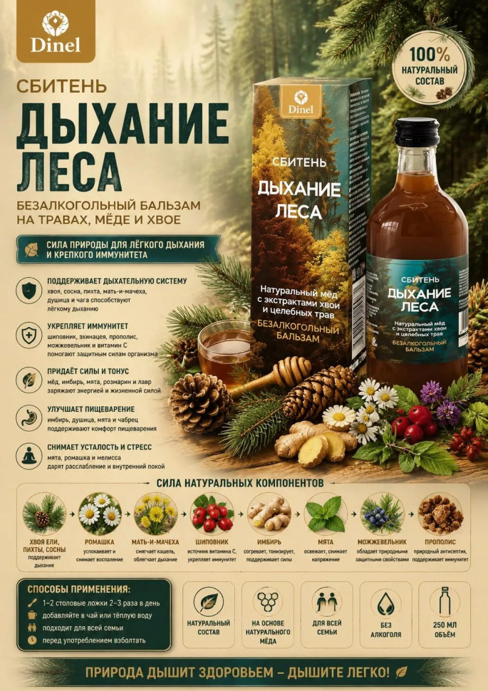  Сбитень Дыхание леса, 250мл  в Магнитогорске